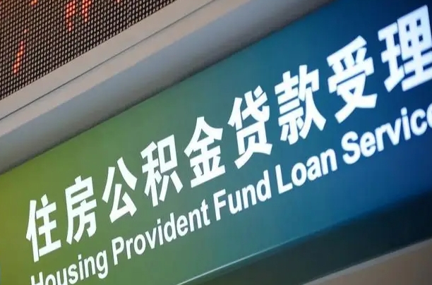北京职工公积金改革_北流公积金代办服务